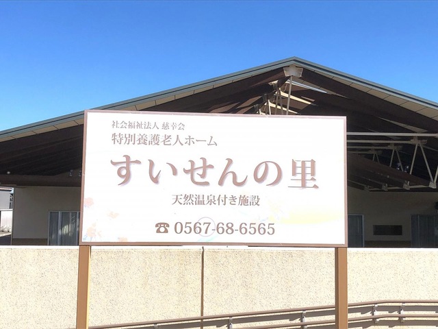 すいせんの里 看板