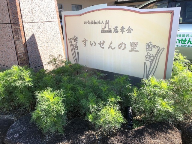 すいせんの里 看板