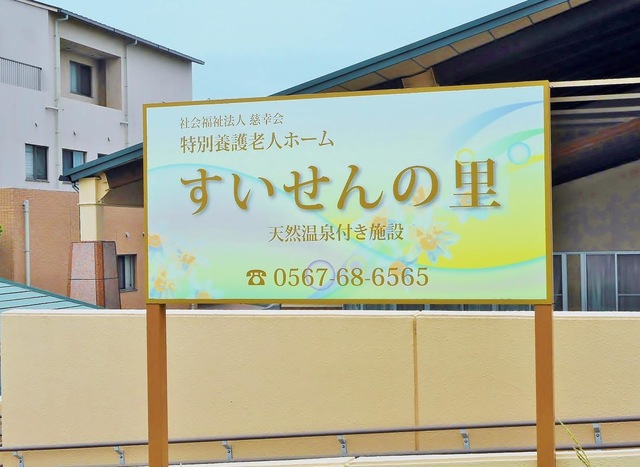 すいせんの里 看板