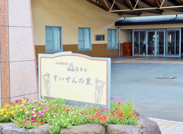 すいせんの里 看板