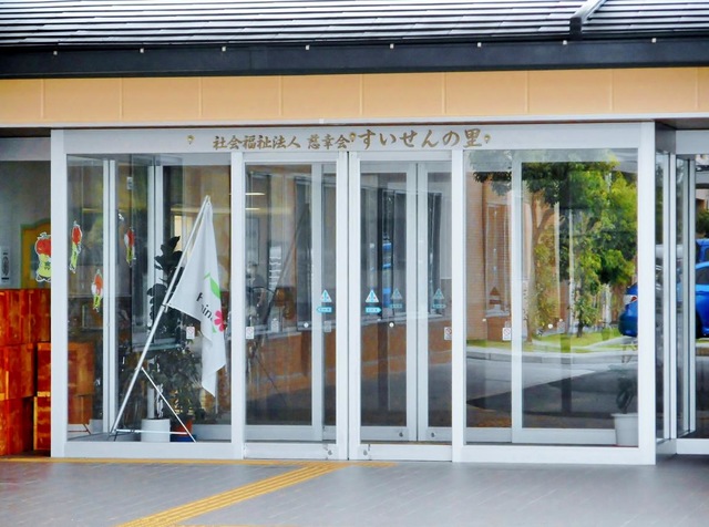 すいせんの里 施設外観