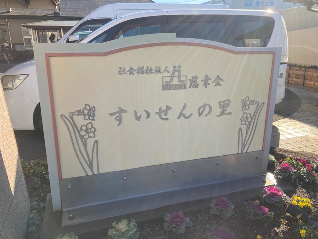 すいせんの里