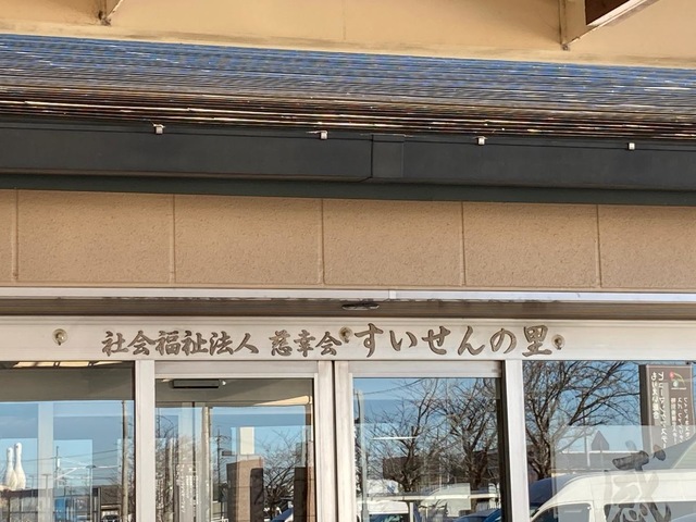 すいせんの里 看板