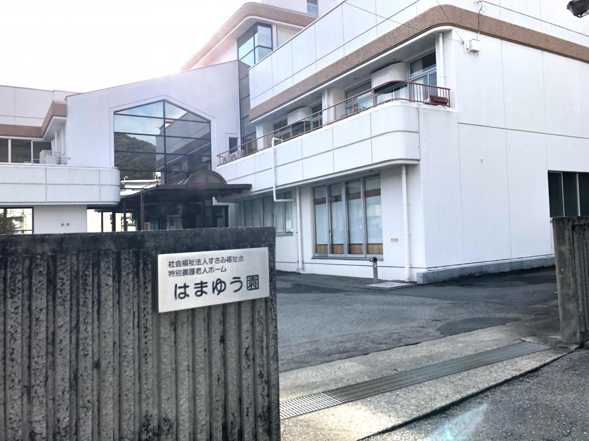 はまゆう園