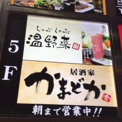 しゃぶしゃぶ温野菜　大宮西口店