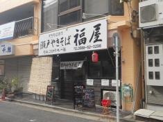 瀬戸やきそば　福屋