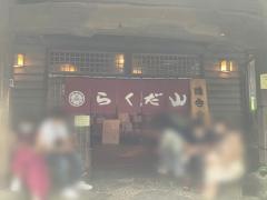 炭焼地鶏の店　らくだ山