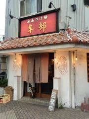 つけ麺本舗辛部　加古町店