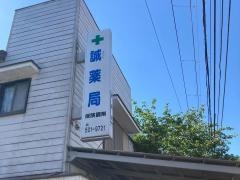 誠薬局