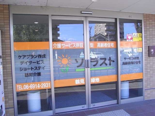 サービス付き高齢者向け住宅 ソラスト鶴見緑地 施設外観