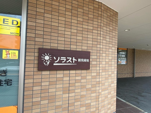 サービス付き高齢者向け住宅 ソラスト鶴見緑地 看板