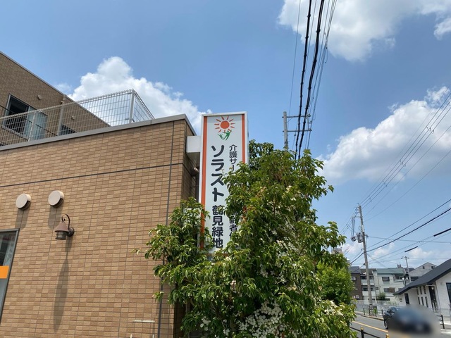 サービス付き高齢者向け住宅 ソラスト鶴見緑地 看板