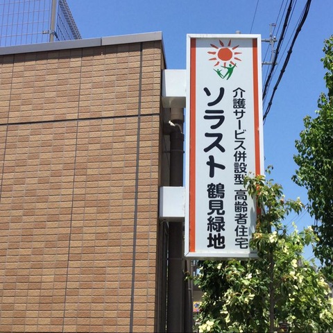 サービス付き高齢者向け住宅 ソラスト鶴見緑地 看板