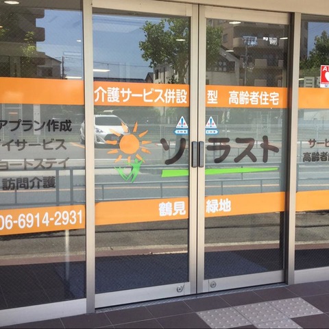 サービス付き高齢者向け住宅 ソラスト鶴見緑地 施設外観