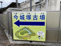 今城塚古墳公園