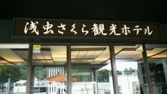 絶景の宿　浅虫さくら観光ホテル