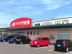 クスリのアオキ　あずま店
