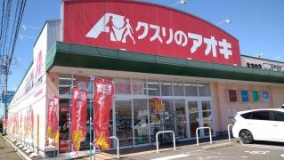 クスリのアオキ　あずま店