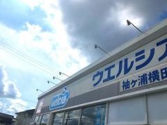 ウエルシア　袖ケ浦横田店