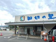 道の駅　田切の里