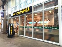 コメダ珈琲店　長崎浜町店