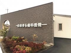 おおまる歯科医院