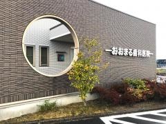 おおまる歯科医院