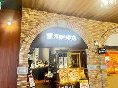 星乃珈琲店　イオンモール松本店