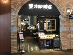 星乃珈琲店　イオンモール松本店
