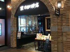星乃珈琲店　イオンモール松本店
