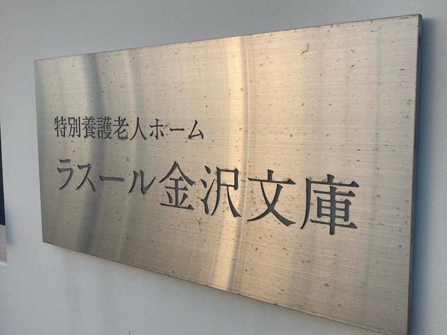 特別養護老人ホーム　ラスール金沢文庫