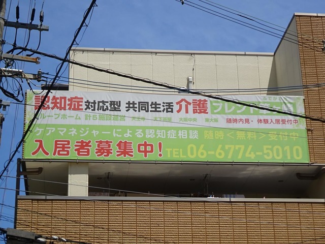 グループホームフレンド筆ヶ崎 看板