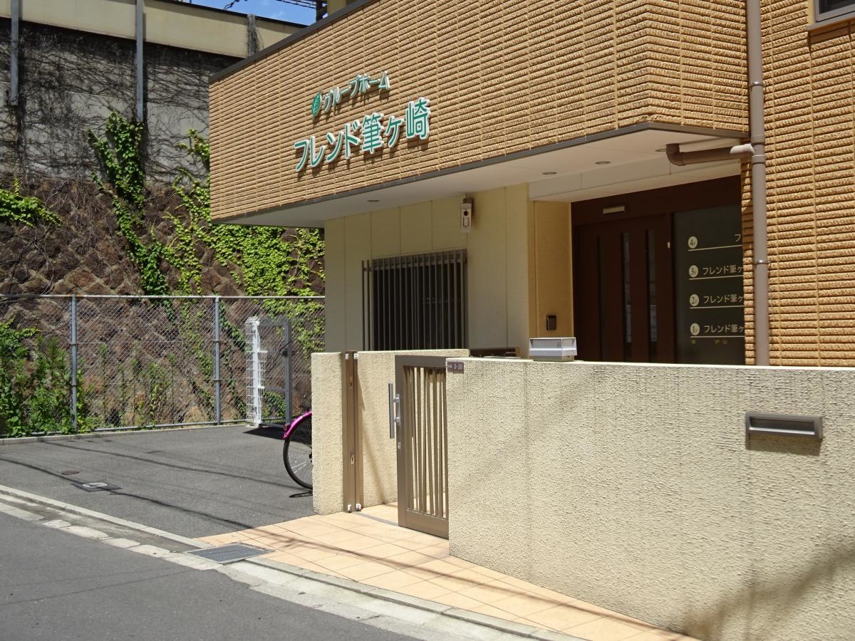 グループホームフレンド筆ヶ崎