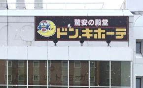 ドン・キホーテ　小樽店