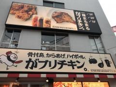 がブリチキン　川口店
