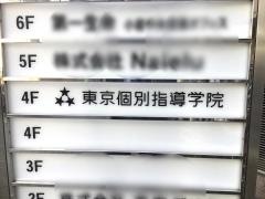 東京個別指導学院　新小岩教室