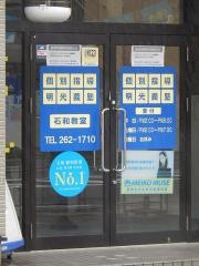 個別指導塾の明光義塾　石和教室
