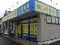 個別指導塾の明光義塾　石和教室