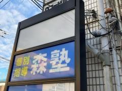 個別指導塾の森塾　立場校
