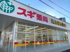 スギ薬局　清水口調剤店