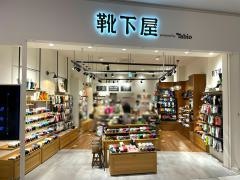 靴下屋ららぽーと愛知東郷店