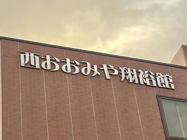 西おおみや翔裕館 看板