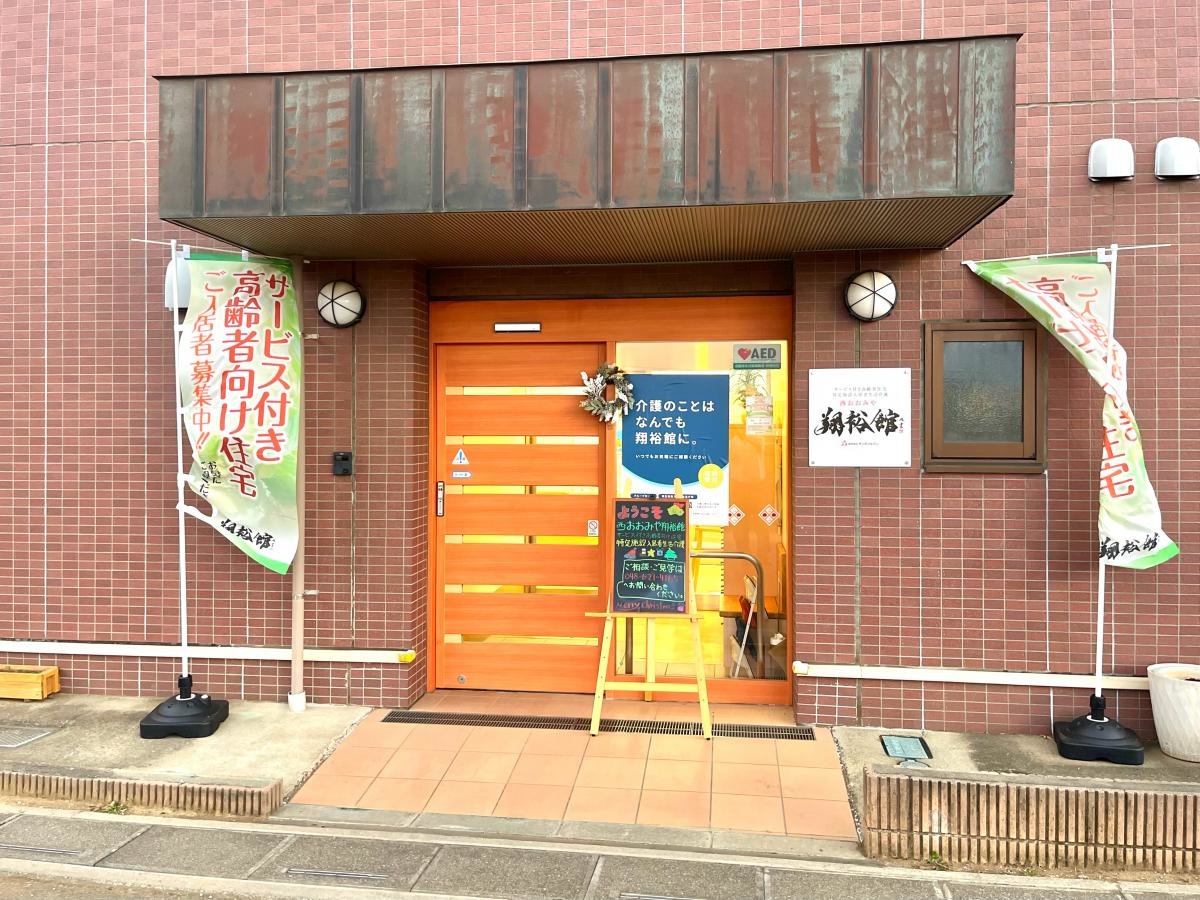 西おおみや翔裕館