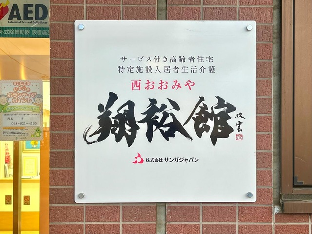 西おおみや翔裕館 看板