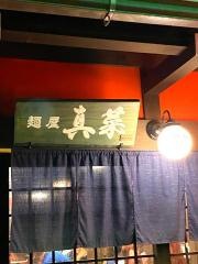 麺屋　真菜