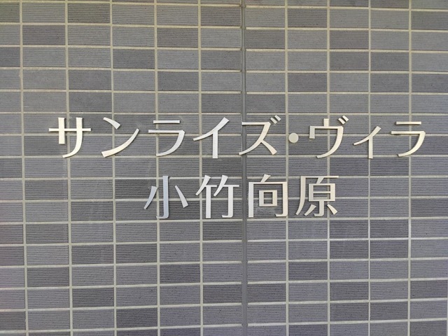 サンライズ・ヴィラ板橋向原
