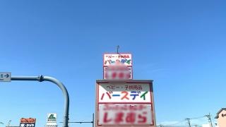 ベビー・子供用品バースデイ園町店