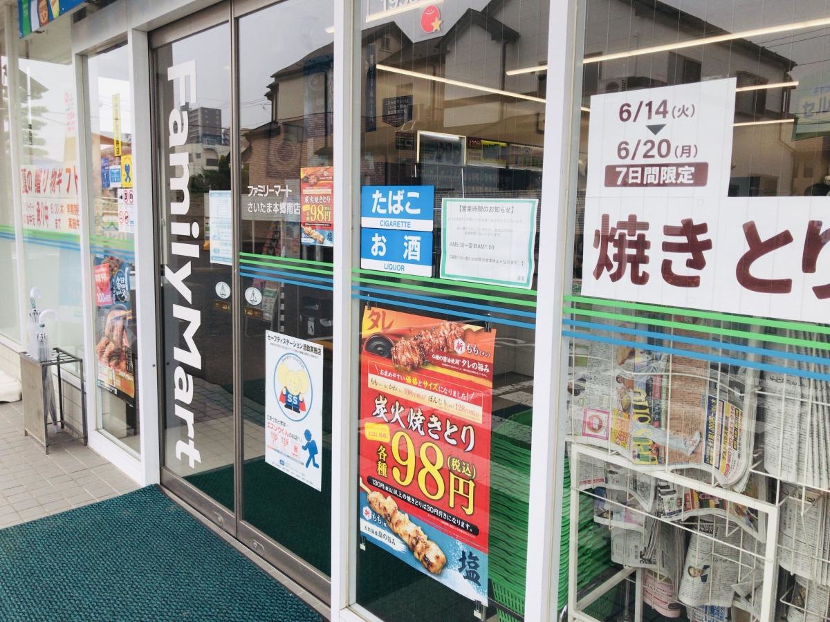 ファミリーマートさいたま本郷南店