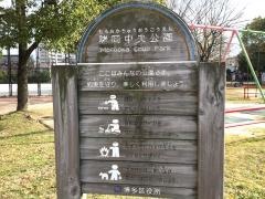 諸岡中央公園