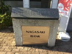 長崎銀行有田支店